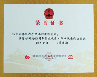 国庆60周年联欢晚会突出贡献