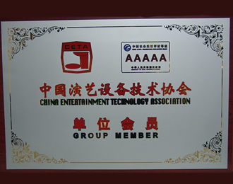 中国演艺设备技术协会
