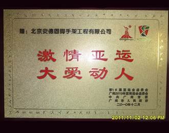 亚运功臣证书