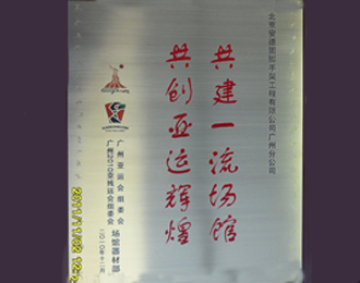 广州亚运会功臣证书