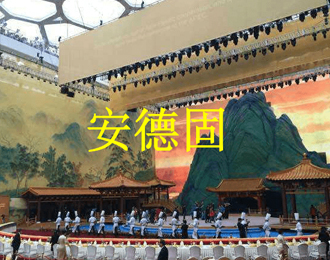 APEC水立方宴会平台搭建