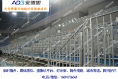 2008国家体育馆临时看台项目